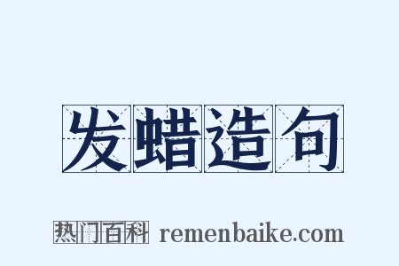 发蜡造句是什么意思的图片